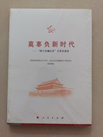 莫辜负新时代——“四个正确认识”大学生读本