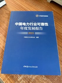 中国电力行业可靠性年度发展报告2021