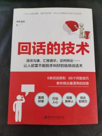 读美文库2017-回话的技术：特别会说话，特别会回话