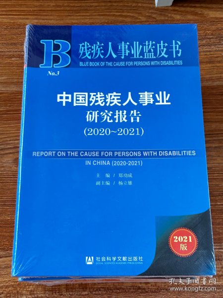 残疾人事业蓝皮书：中国残疾人事业研究报告（2020~2021）