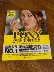 PONY热集美妆蜜语