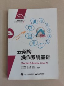 云架构操作系统基础（Red Hat Enterprise Linux 7）