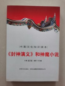 中国文化知识读本：封神演义和神魔小说