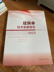 建筑业技术发展报告2023