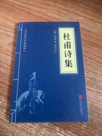中华国学经典精粹---杜甫诗集
