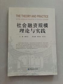 社会融资规模理论与实践