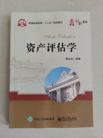 资产评估学/普通高等教育“十三五”规划教材·华信经管创新系列