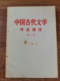 中国古代文学作品选注 第二册