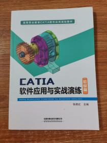 CATIA软件应用与实战演练（初级篇）