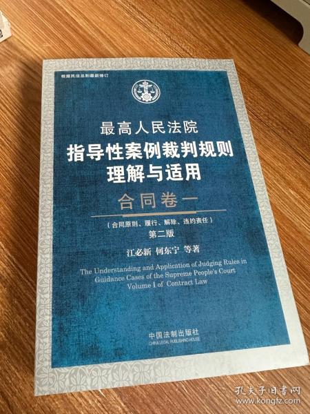 最高人民法院指导性案例裁判规则理解与适用·合同卷一(第2版)