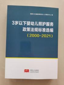 3岁以下婴幼儿照护服务政策法规标准选编 2000-2021