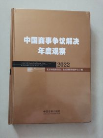 中国商事争议解决年度观察（2022）