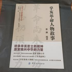 清华大学继续教育文库：辛亥革命人物故事