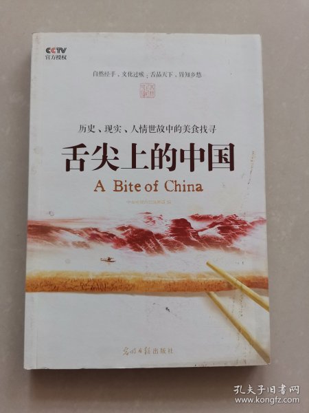 舌尖上的中国