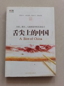 舌尖上的中国 9787511226570