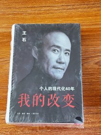 我的改变：个人的现代化40年万科集团创始人王石自传