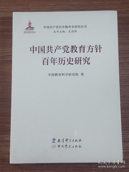 中国共产党教育方针百年历史研究