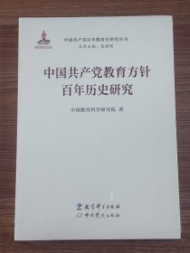 中国共产党教育方针百年历史研究