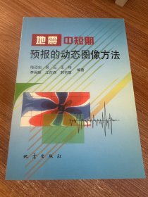 地震中短期預報的動態(tài)圖像方法