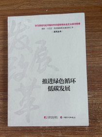 推进绿色循环低碳发展