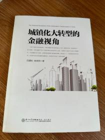 城镇化大转型的金融视角：从更广阔的视角思考中国城镇化转型之路