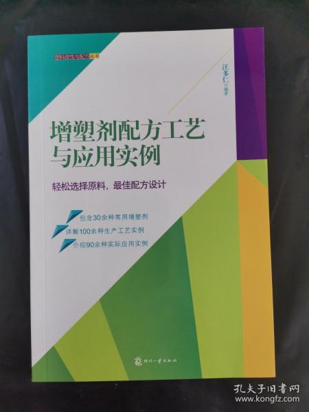 增塑剂配方工艺与应用实例