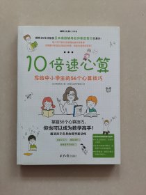 10倍速心算—写给小学生的56个心算技巧