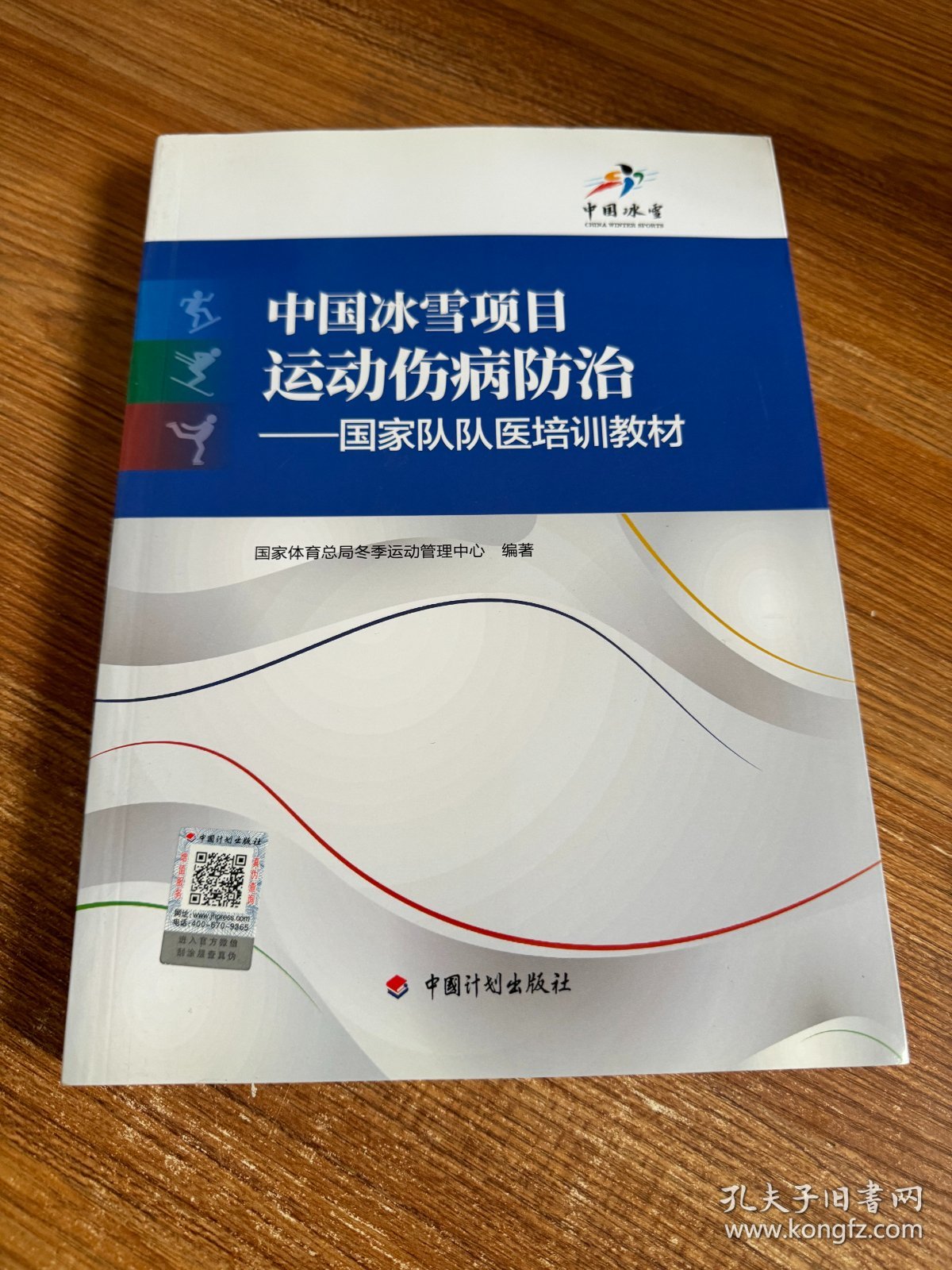 中国冰雪项目运动伤病防治——国家队队医培训教材