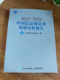 2022—2023中国信息通信业发展分析报告