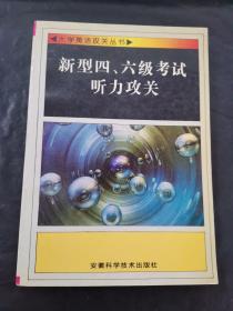 新型四、六级考试听力攻关