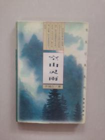 空山灵雨