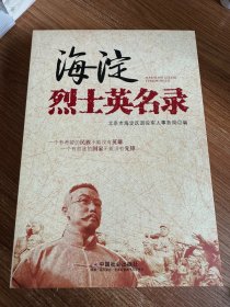 海淀烈士英名录