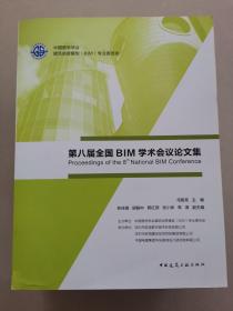 第八届全国BIM学术会议论文集