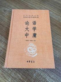 中华经典名著·全本全注全译丛书：论语、大学、中庸