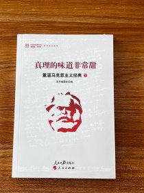 真理的味道非常甜：重温马克思主义经典（上）