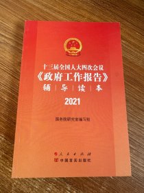 十三届全国人大四次会议《政府工作报告》辅导读本 2021