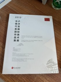 卢浮宫卡鲁塞尔厅 2013卢浮宫国际美术展中国代表团作品集