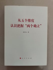 从五个维度认识把握“两个确立”（曲青山著作系列）