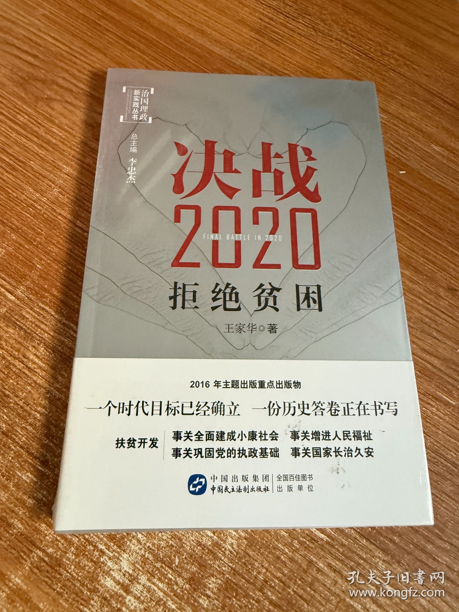 决战2020：拒绝贫困