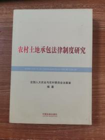 农村土地承包法律制度研究