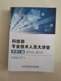 科技部专业技术人员大讲堂 实录汇编 2014-2015