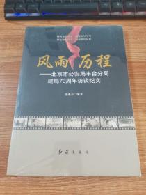 风雨历程 北京市公安局丰台分局建局70周年访谈纪实