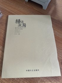 扬清激浊：赵洪俊廉政文化书法作品集