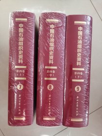 中国石油组织史资料.第四卷2014—2020 未开封
