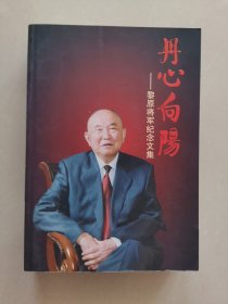 丹心向阳：黎原将军纪念文集