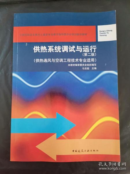 供热系统调试与运行（第二版 供热通风与空调工程技术专业适用）