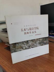 天津师范大学美术与设计学院教师作品集