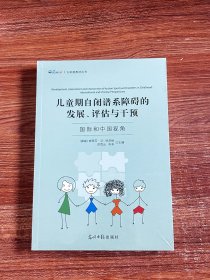 儿童期自闭谱系障碍的发展、评估与干预：国际和中国视角