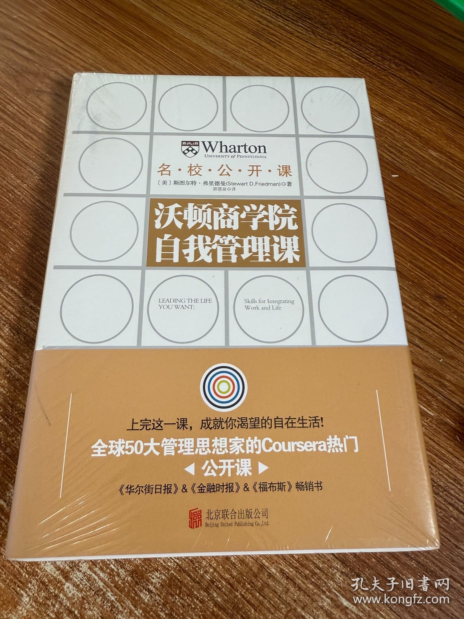 沃顿商学院自我管理课