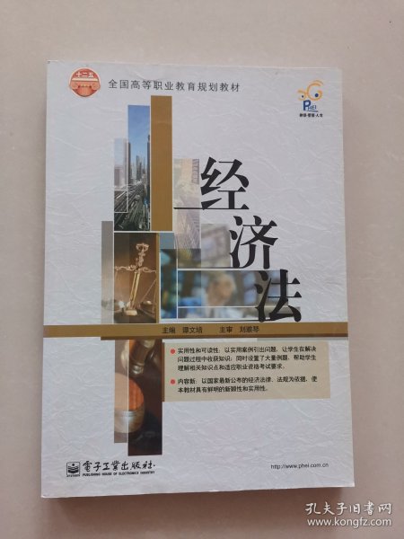 经济法/全国高等职业教育规划教材